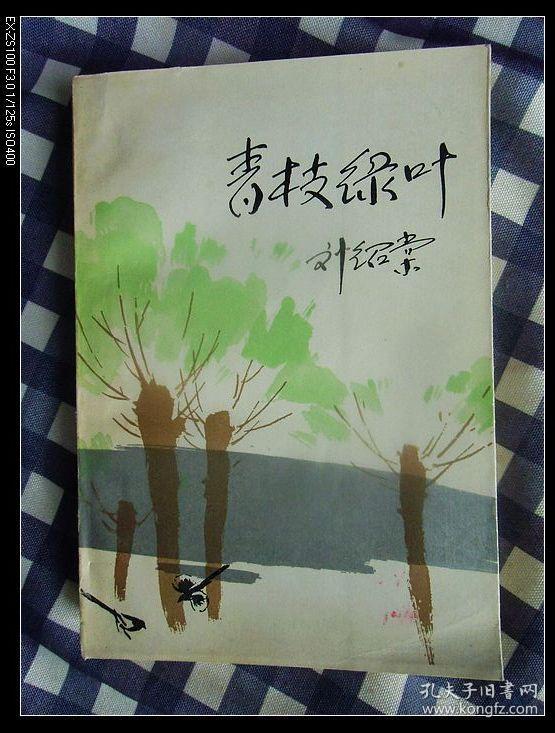 刘绍棠作品 青枝绿叶 1984年1版1印,九五品强