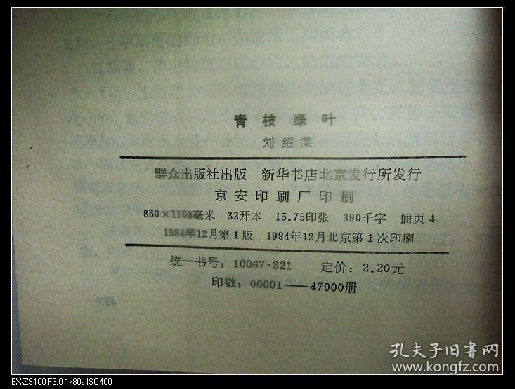 刘绍棠作品 青枝绿叶 1984年1版1印,九五品强
