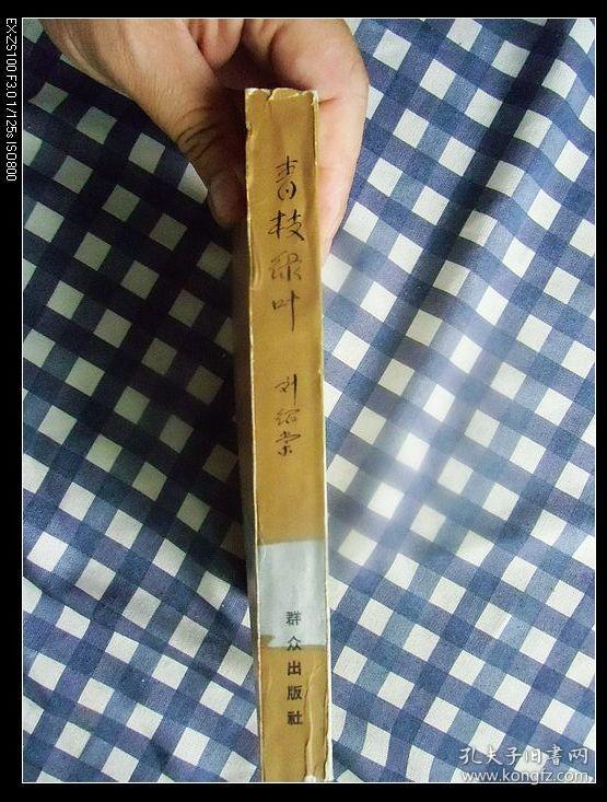 刘绍棠作品 青枝绿叶 1984年1版1印,九五品强