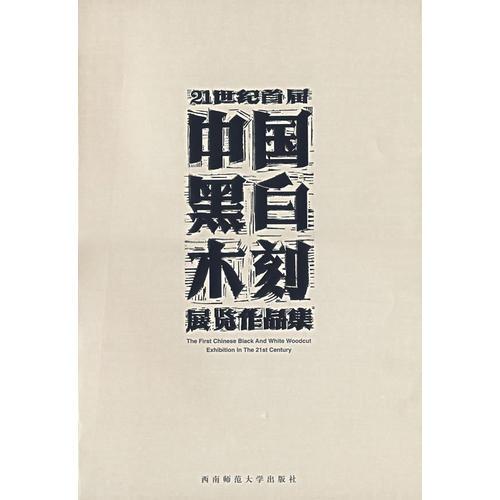 21世纪首届中国黑白木刻展览作品集(软精装)