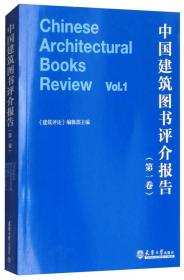 中国建筑图书评介报告（第1卷）
