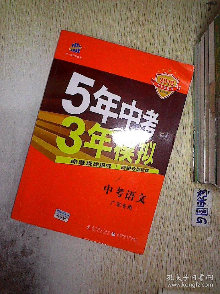 5年中考3年模拟:中考语文(广东专用 2018).