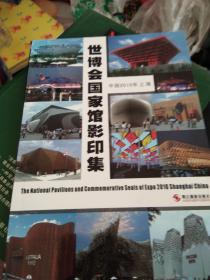 2010上海世博会国家馆影印集