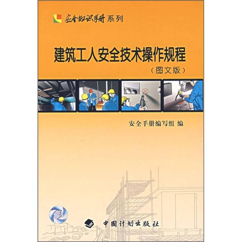 建筑工人安全技术操作规程（图文版）