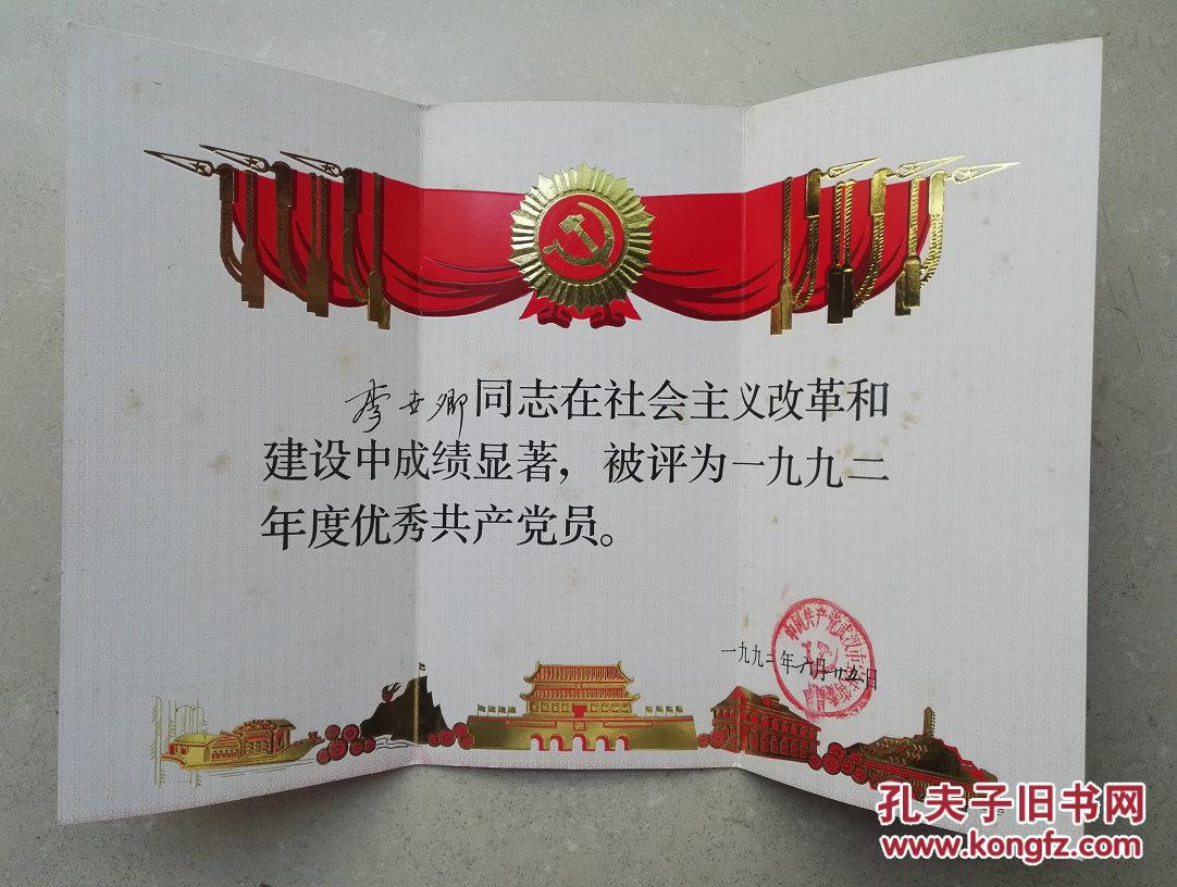 优秀党员证