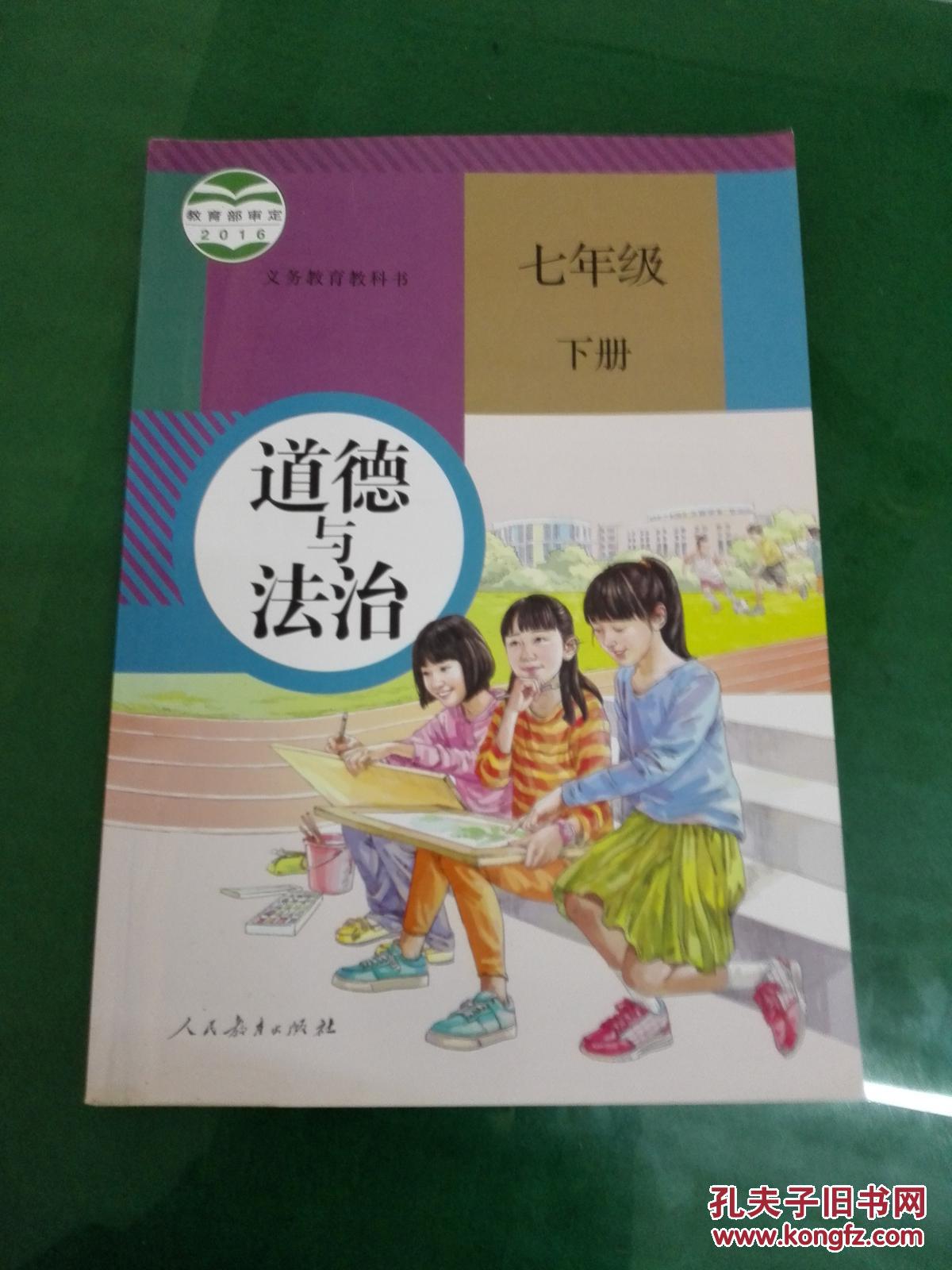 道德与法治教材7七年级下册人教版2016年印刷