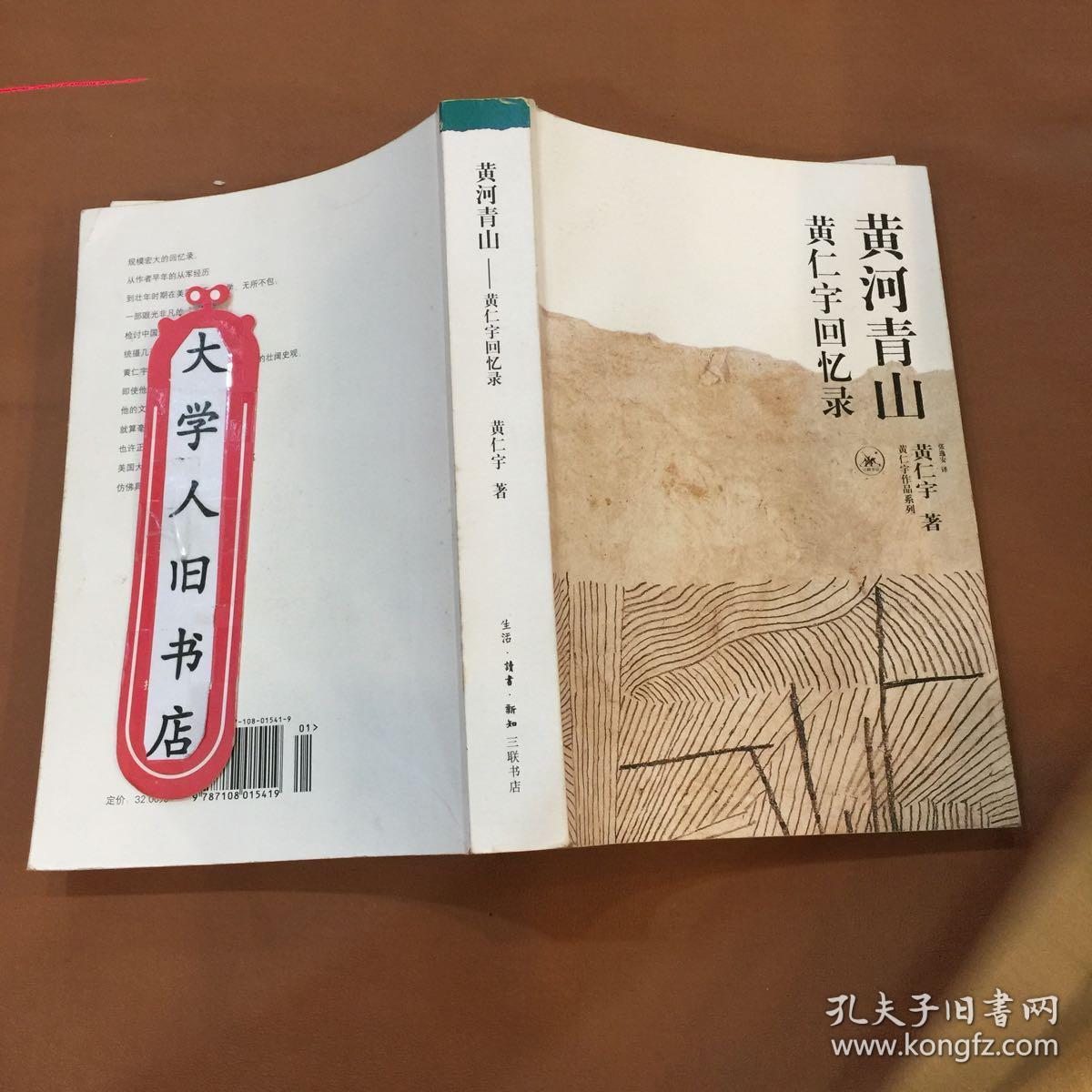 黄河青山:黄仁宇回忆录 黄仁宇 9787108015419