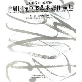2005中国杭州首届国际草书艺术展作品集