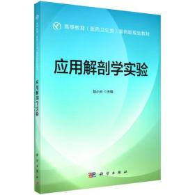 （本科教材）应用解剖学实验赵小云科学出版社9787030565679