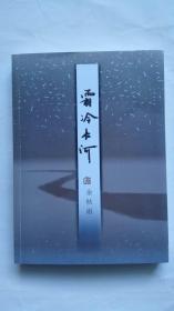 著名作家系列《霜冷长河》（ 余秋雨签名）