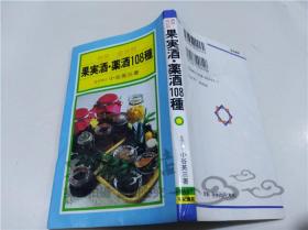 原版日本日文书 《病気・症状别》 果実酒・药酒108种 小谷英三 有纪书房 2003年12月 40开软精装