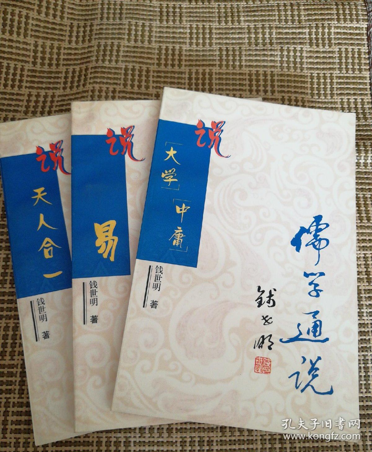 儒学通说 说大学中庸 说易 说天人合一 全三册