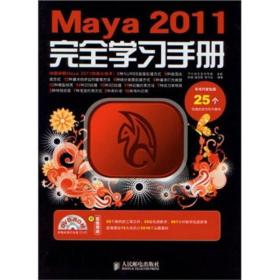 Maya 2011完全学习手册（有光盘）