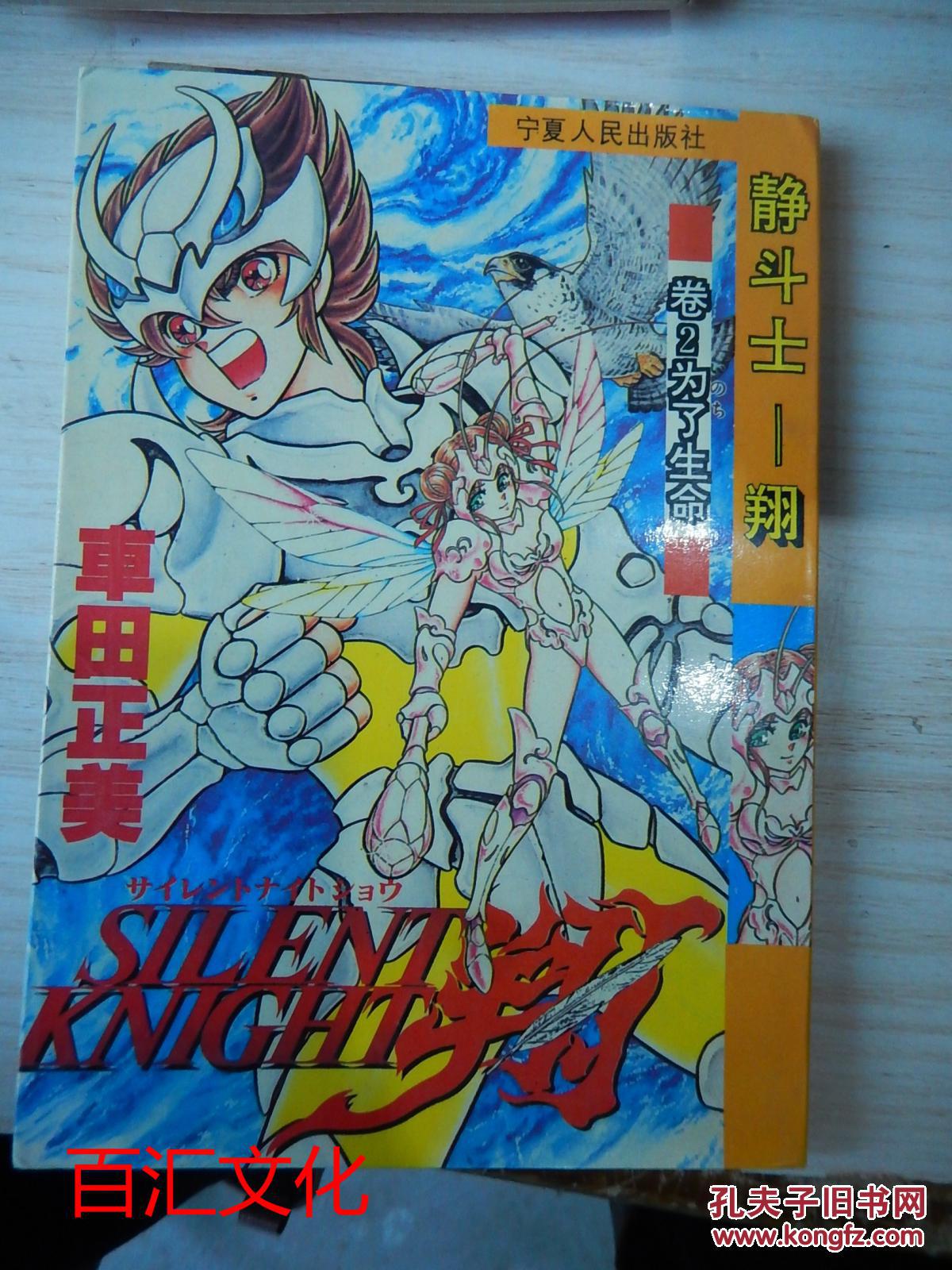 静斗士—翔2(为了生命(漫画)