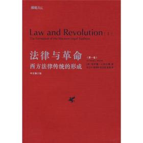 法律与革命：西方法律传统的形成 第一卷