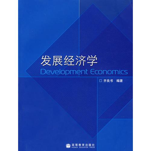 发展经济学齐良书高等教育出版社9787040217483