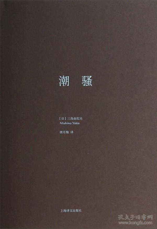 潮骚isbn:9787532764785【标题与图片不一致时,请质询，正版有货可开发票】[日]