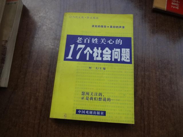 老百姓关心的17个社会问题    9品   2004年一版一印