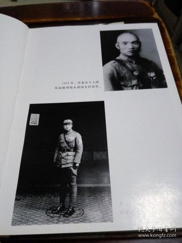 k:: 孔从洲回忆录(带多幅历史照片精装) 定价45元 /解放军出版社