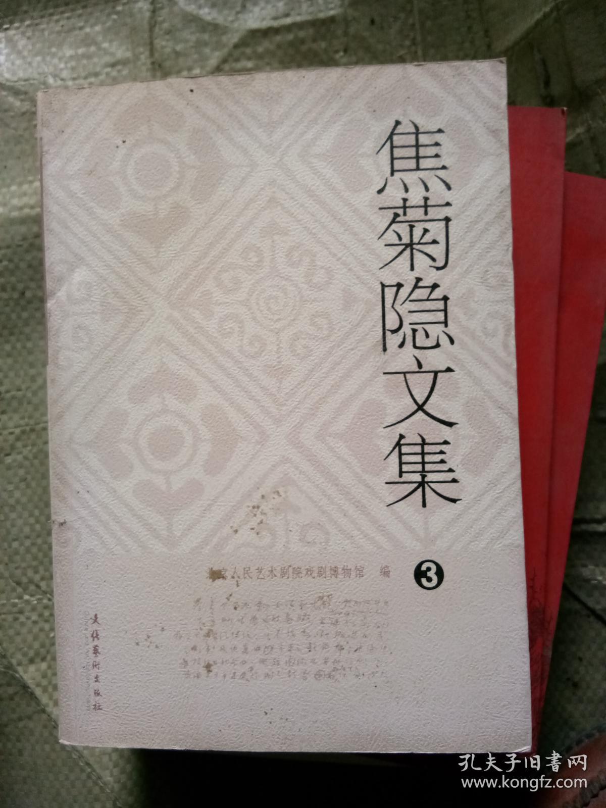 焦菊隐文集3