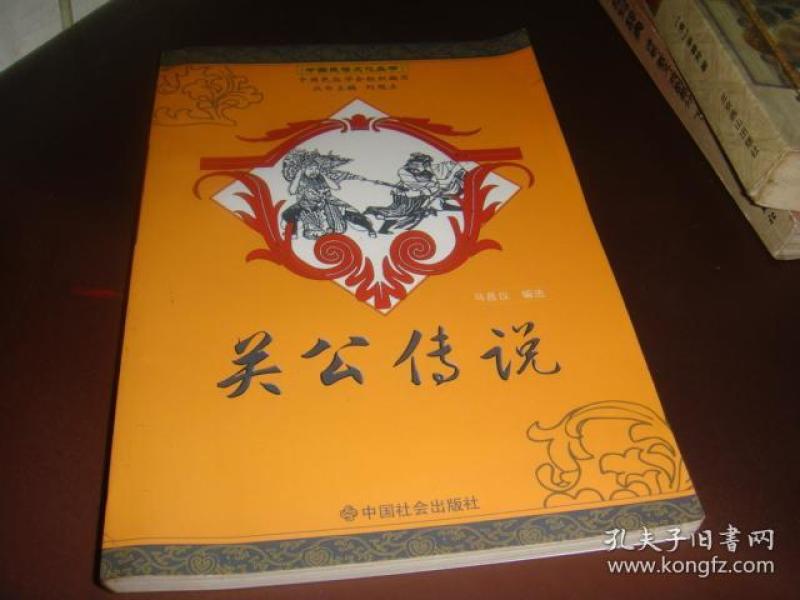 [关公传说] 图书价格_书籍图片_网购评论_孔夫子旧书网