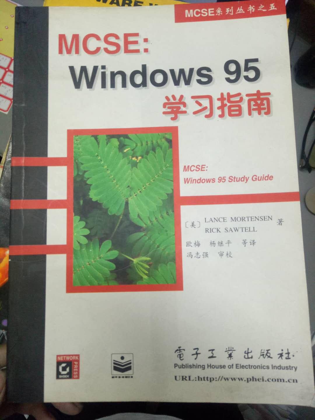 《MCSE系列丛书之五 MCSE：Windows 95学习指南》