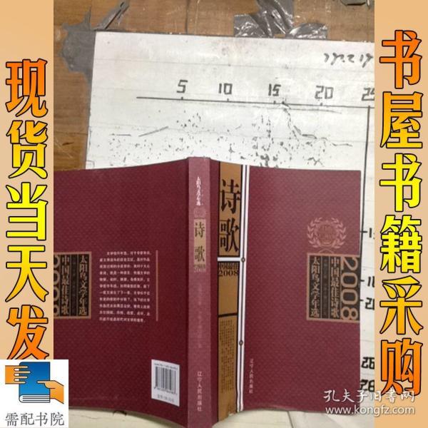 《2008中国最佳诗歌》