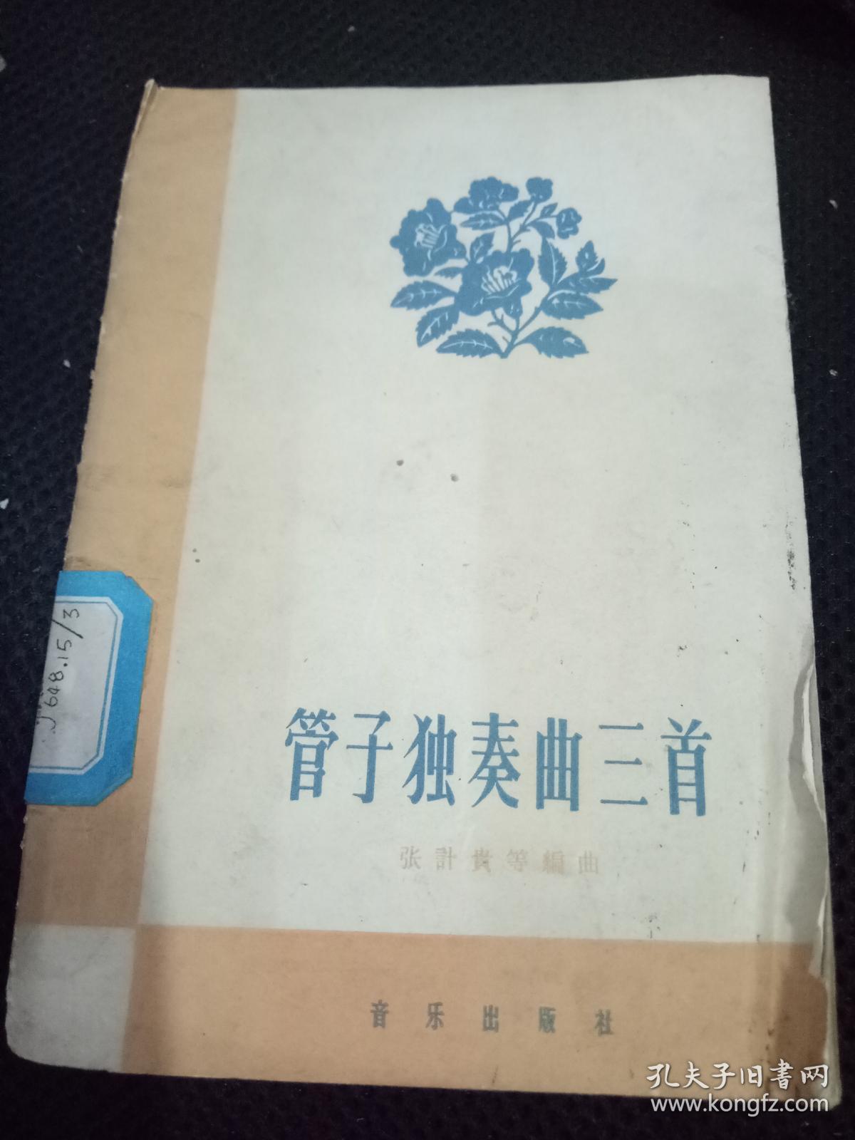 管子独奏曲三首_张计贵_孔夫子旧书网
