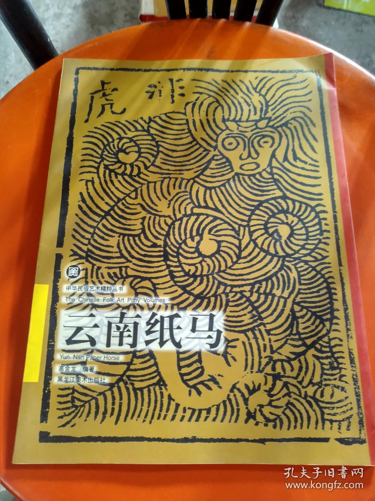 云南纸马_高金龙_孔夫子旧书网