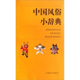 中国风俗小辞典