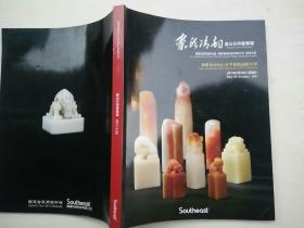 福建东南2011春季艺术品拍卖会 寿山石印章专场