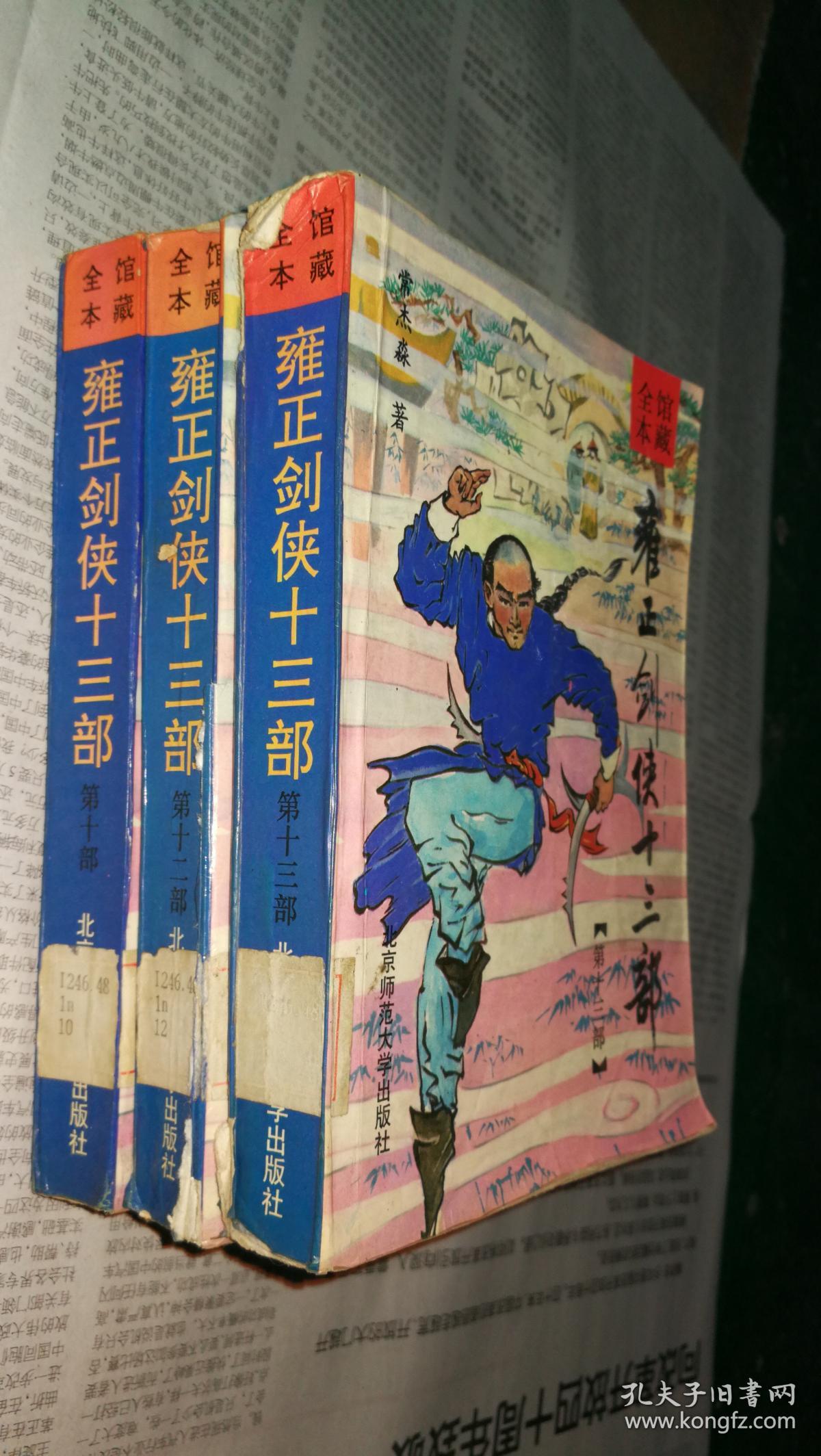 雍正剑侠十三部 第十部 第十二部 第十三部(3册合售)