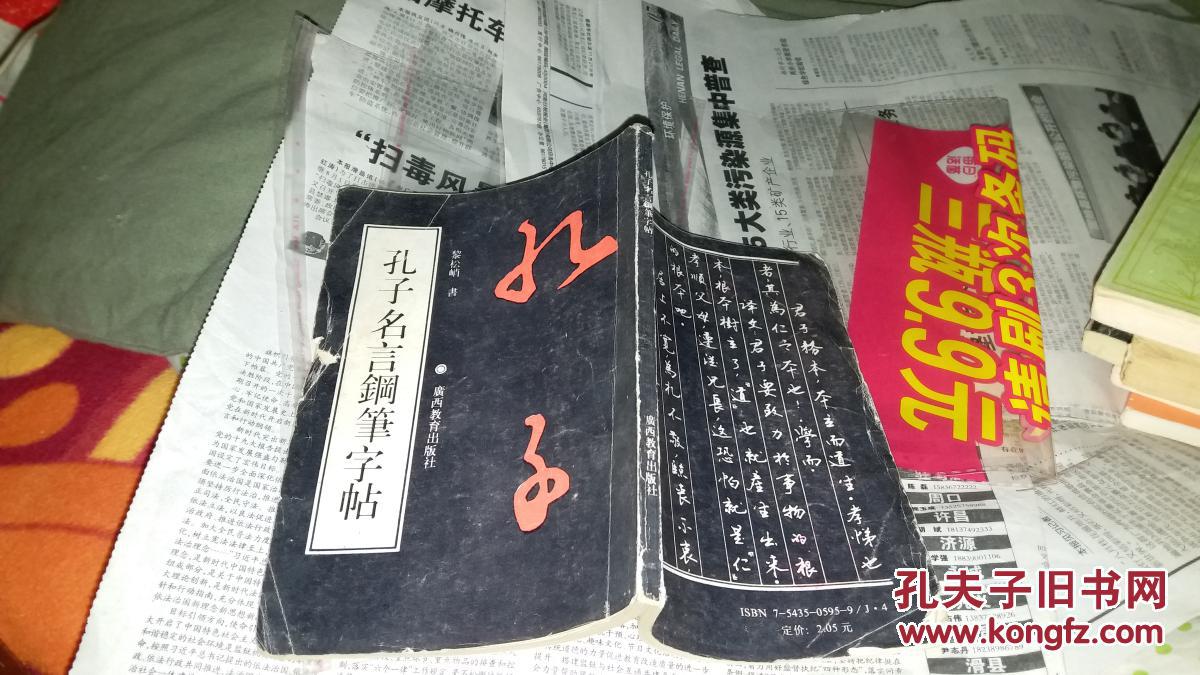 孔子名言钢笔字帖【黎松峭书