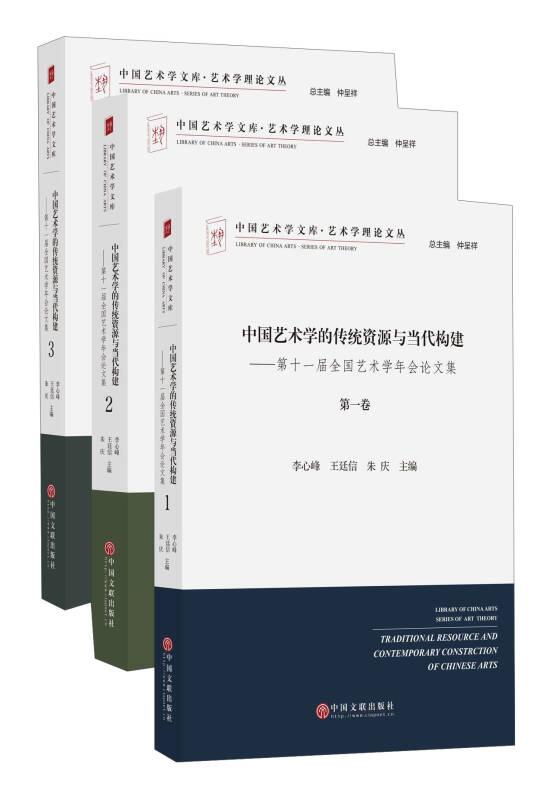 中国艺术学文库5·新媒体艺术理论文丛：中国艺术学的传统资源与当代构建（全三册）