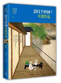 2017中国年度作品:散文