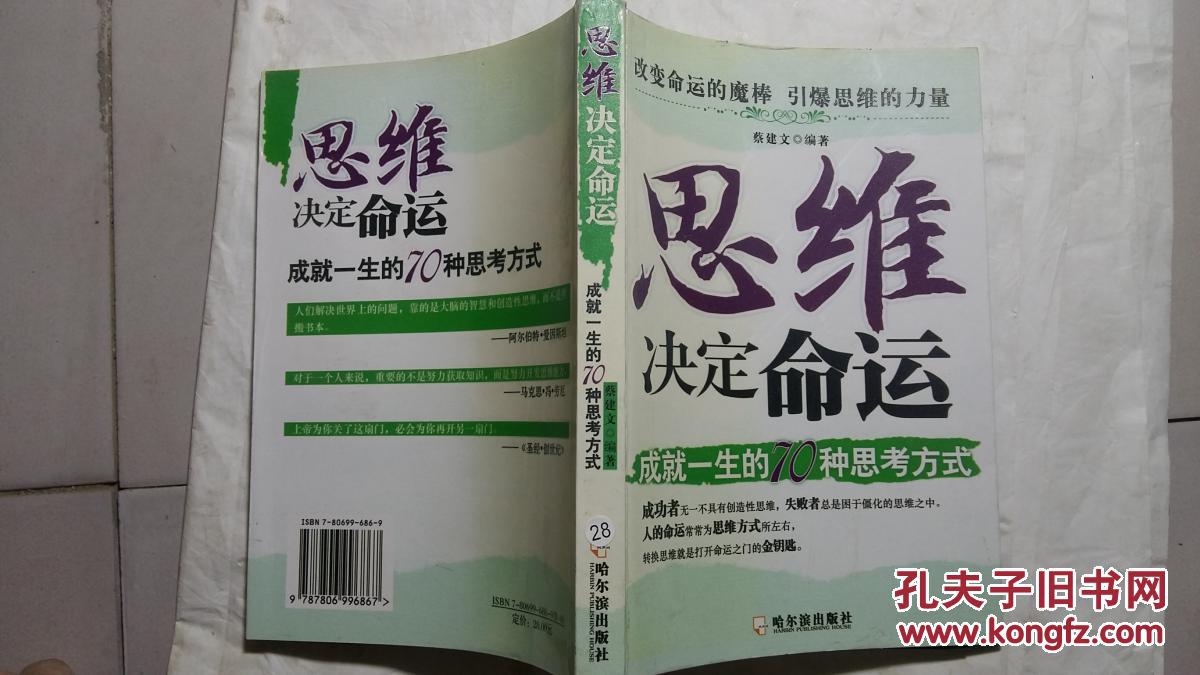 思维决定命运:成就一生的70种思考方式