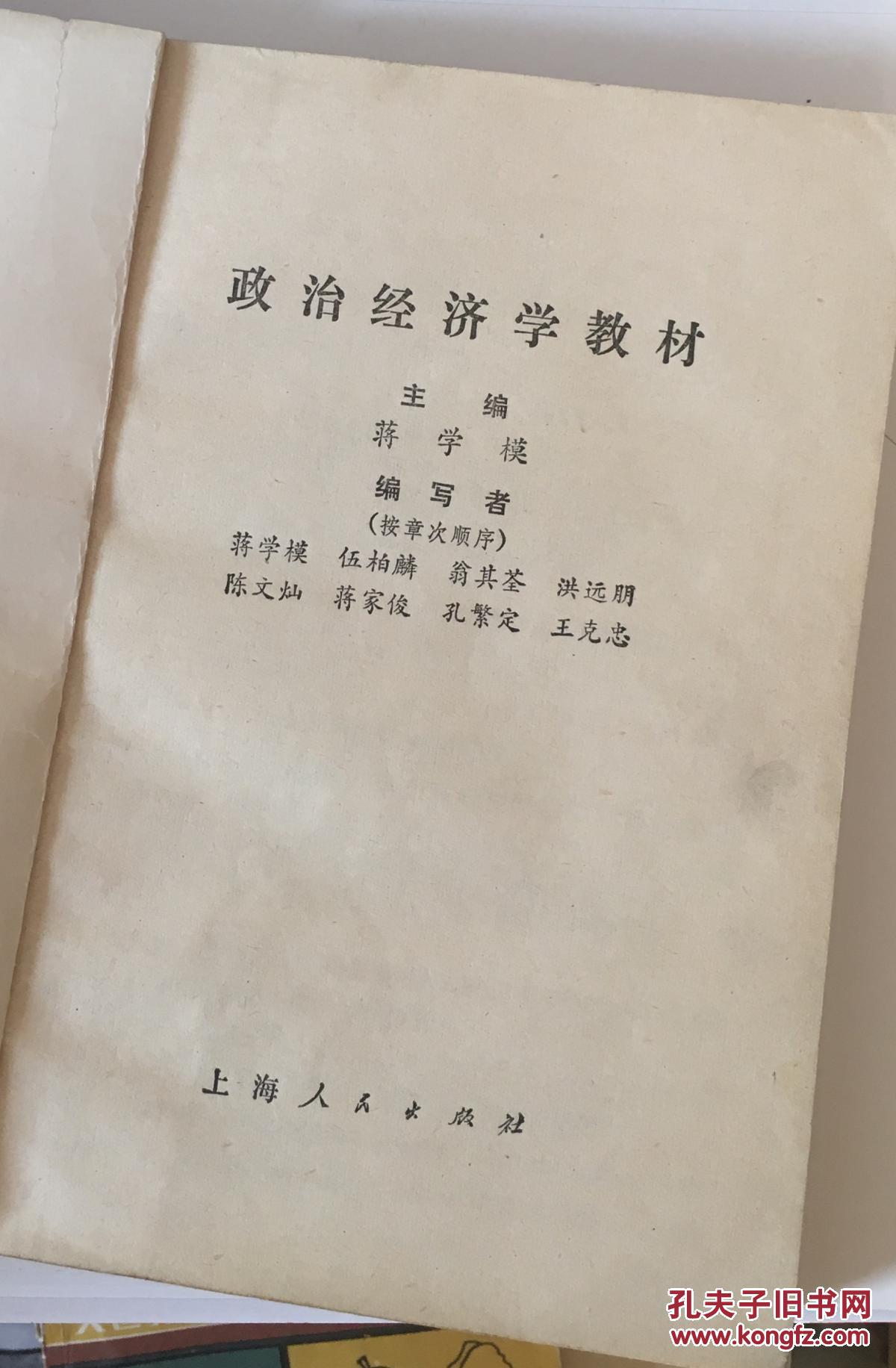政治经济学教材,蒋学模主编.32开本,404页,定价0.