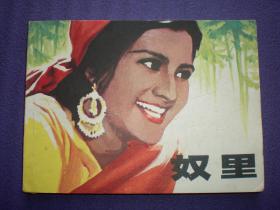 印度经典，电影连环画：《奴里》 , 江苏人民出版社，一 版一印