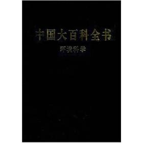 中国大百科全书：环境科学