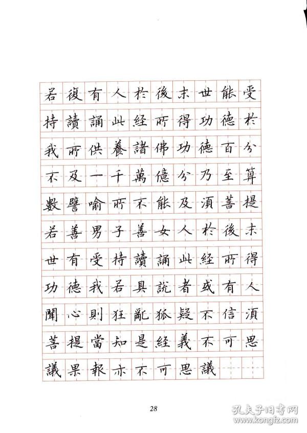 《金刚经-心经》钢笔楷书字帖_陆维中 书_孔夫子旧书网