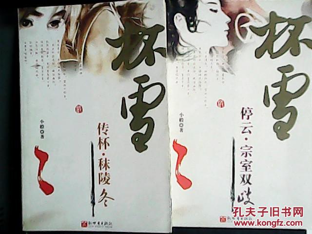 小椴杯雪系列(停云宗室双歧  传杯秣陵冬共两册合售)
