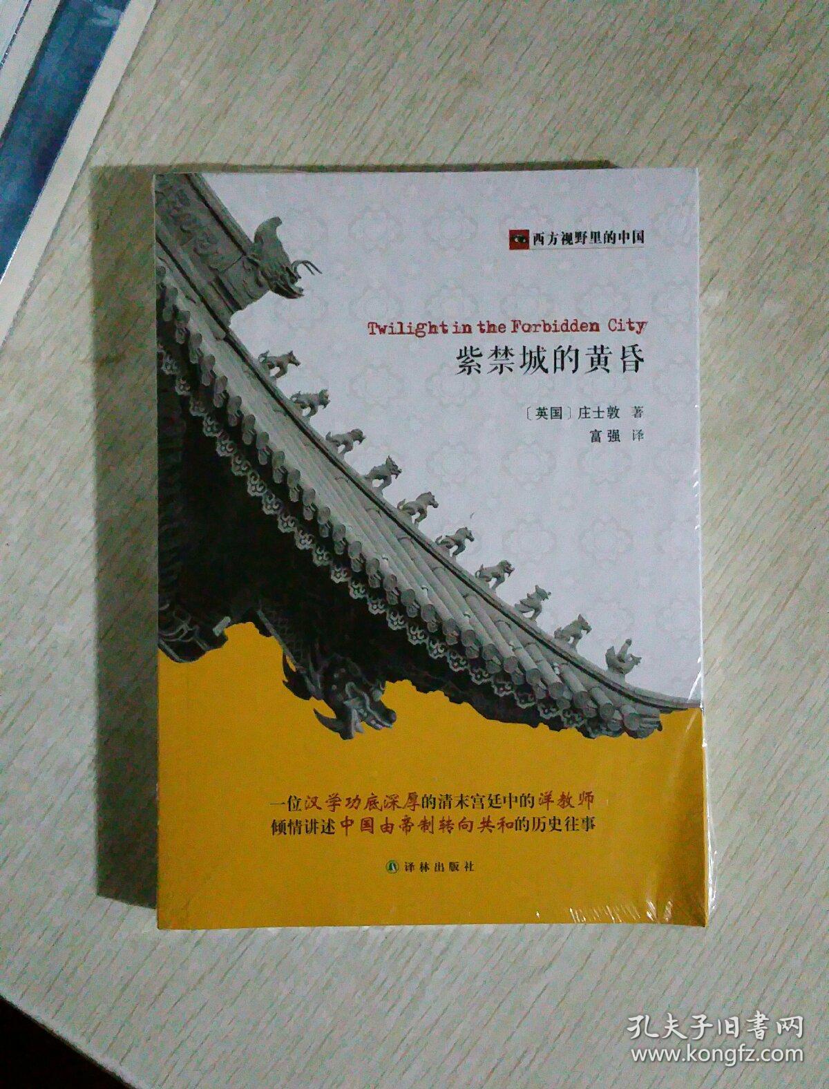 紫禁城的黄昏_[英]庄士敦_孔夫子旧书网