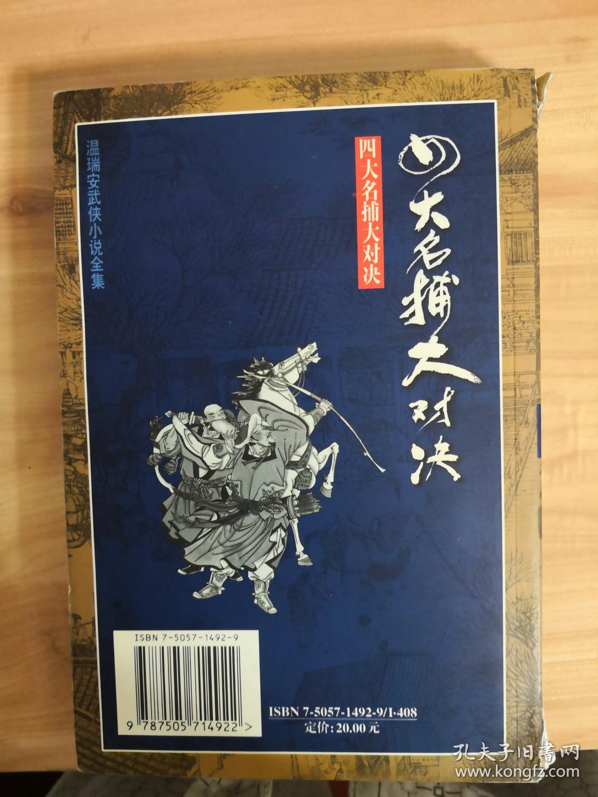 老武侠 四大名捕大对决