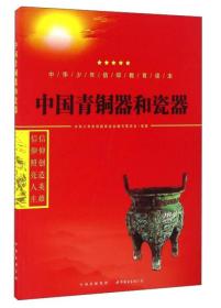 中国青铜器和瓷器