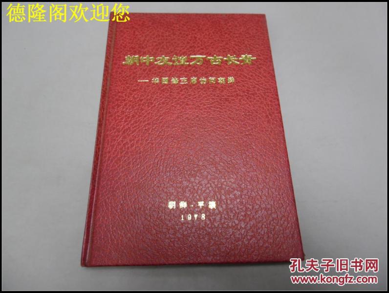 [朝中友谊万古长青] 图书价格_书籍图片_网购评