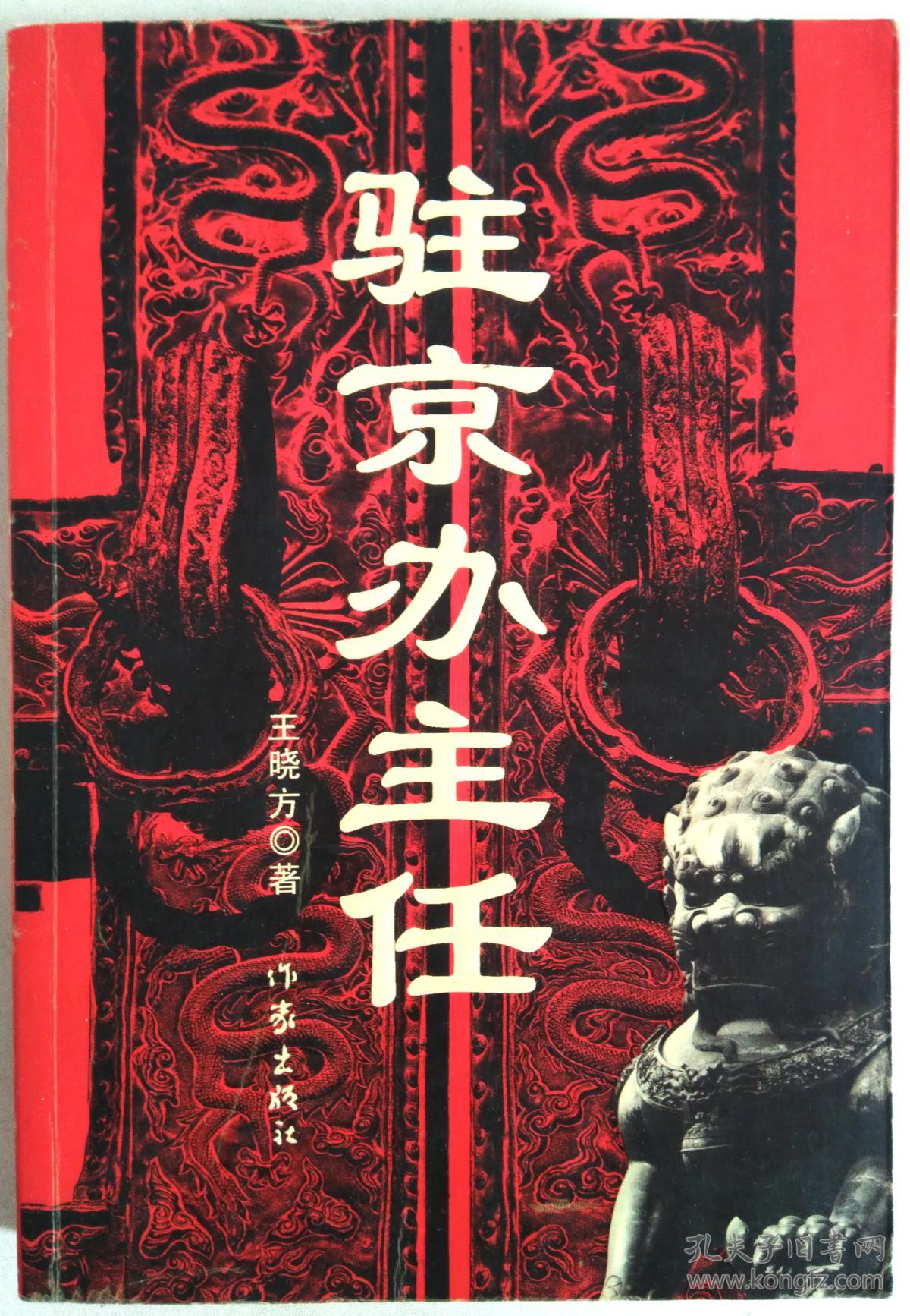 00 认证卖家担保交易快速发货售后保障 作者王晓方 出版社作家出版社