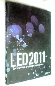 LED2011（大16开日文原版书）