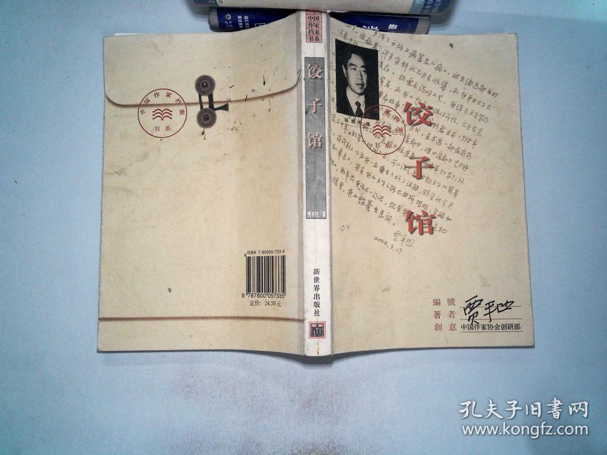 饺子馆——中国作家档案书系_贾平凹 著_孔夫子旧书网