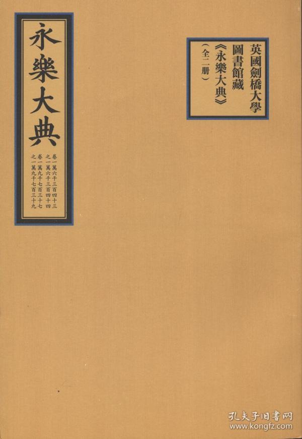 英国剑桥大学图书馆藏永乐大典全二册