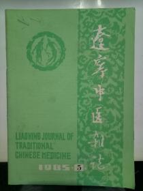 辽宁中医杂志（1985年5期）
